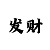 一分快3砍长龙怎么玩